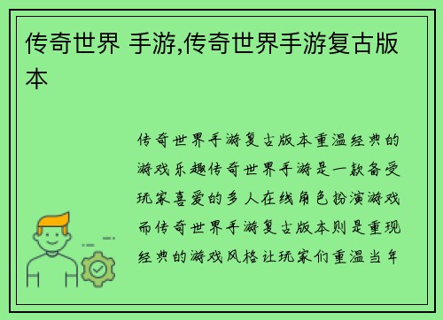 传奇世界 手游,传奇世界手游复古版本