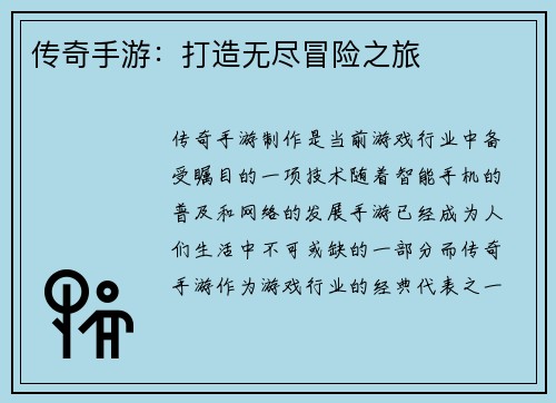 传奇手游：打造无尽冒险之旅