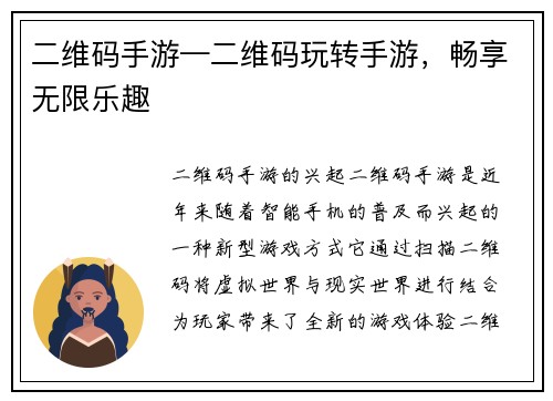 二维码手游—二维码玩转手游，畅享无限乐趣