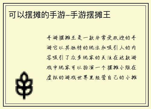 可以摆摊的手游-手游摆摊王