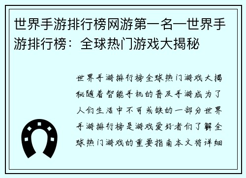 世界手游排行榜网游第一名—世界手游排行榜：全球热门游戏大揭秘