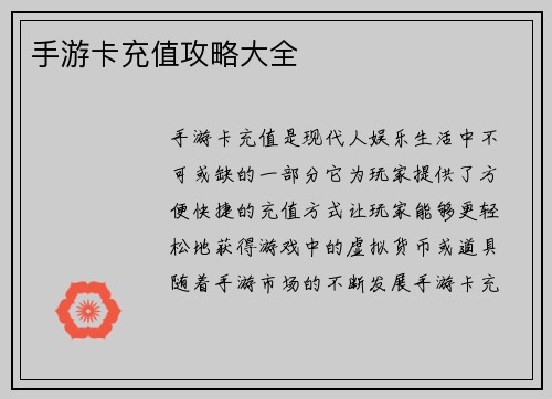 手游卡充值攻略大全