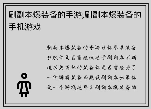 刷副本爆装备的手游;刷副本爆装备的手机游戏
