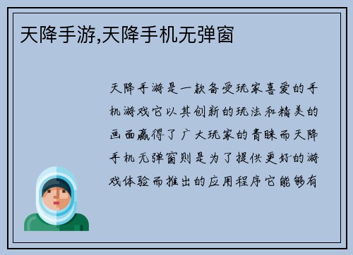 天降手游,天降手机无弹窗