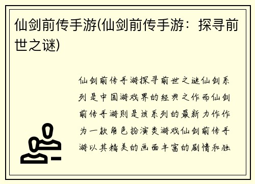 仙剑前传手游(仙剑前传手游：探寻前世之谜)