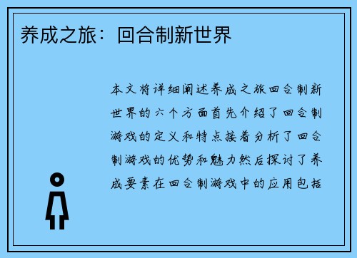 养成之旅：回合制新世界