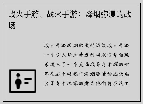 战火手游、战火手游：烽烟弥漫的战场