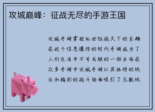 攻城巅峰：征战无尽的手游王国
