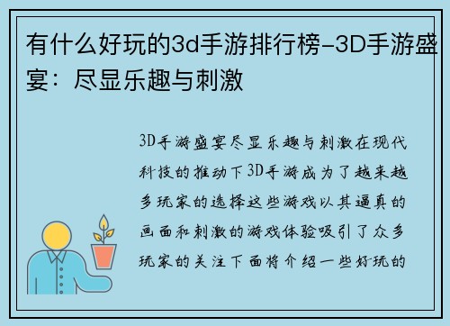 有什么好玩的3d手游排行榜-3D手游盛宴：尽显乐趣与刺激