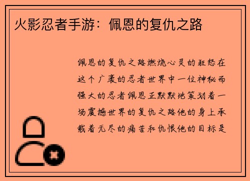 火影忍者手游：佩恩的复仇之路