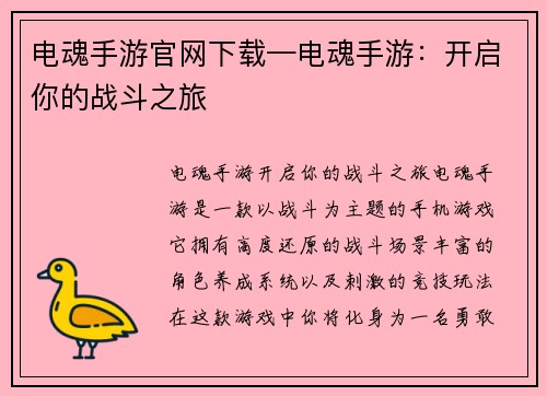 电魂手游官网下载—电魂手游：开启你的战斗之旅