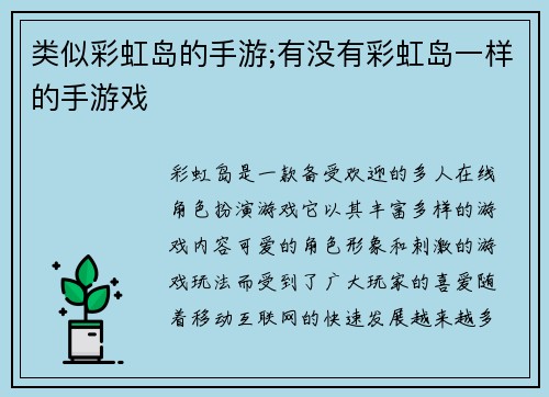 类似彩虹岛的手游;有没有彩虹岛一样的手游戏