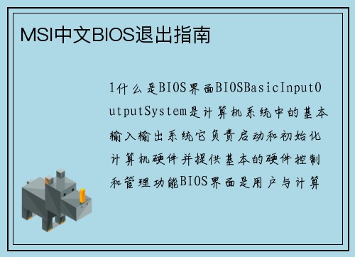 MSI中文BIOS退出指南