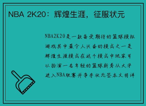 NBA 2K20：辉煌生涯，征服状元