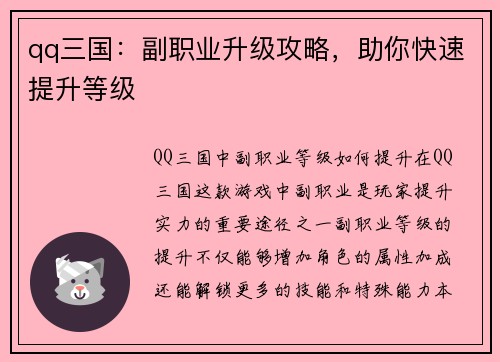 qq三国：副职业升级攻略，助你快速提升等级