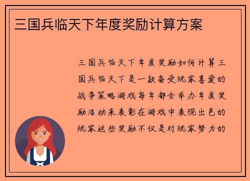 三国兵临天下年度奖励计算方案