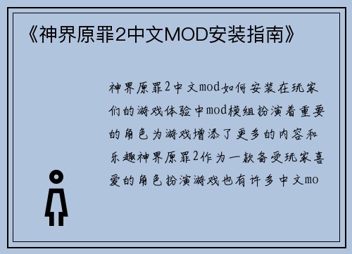 《神界原罪2中文MOD安装指南》