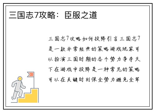 三国志7攻略：臣服之道