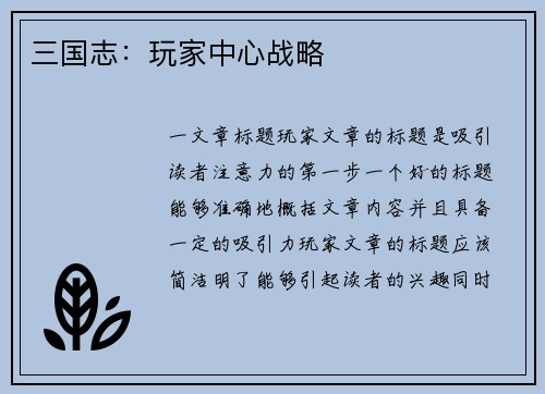 三国志：玩家中心战略