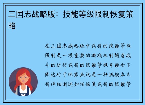 三国志战略版：技能等级限制恢复策略