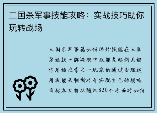 三国杀军事技能攻略：实战技巧助你玩转战场