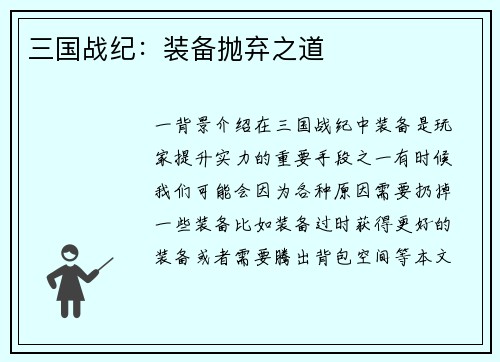 三国战纪：装备抛弃之道