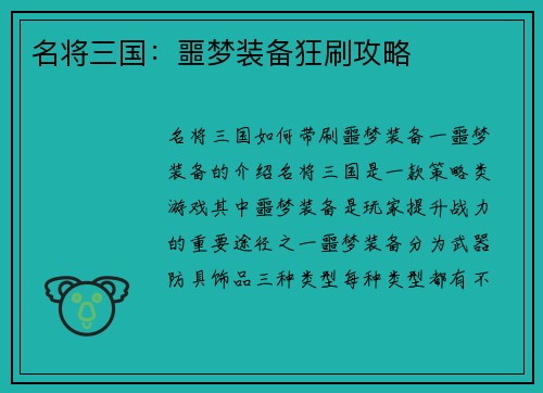名将三国：噩梦装备狂刷攻略