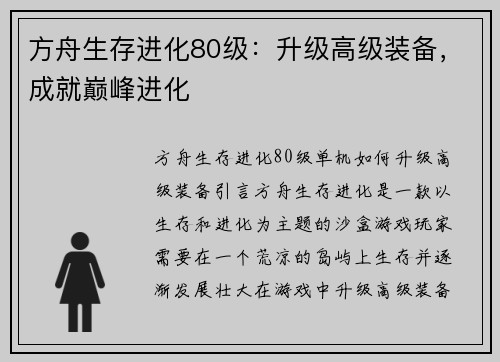方舟生存进化80级：升级高级装备，成就巅峰进化