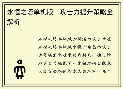 永恒之塔单机版：攻击力提升策略全解析