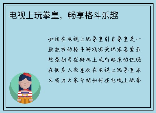 电视上玩拳皇，畅享格斗乐趣