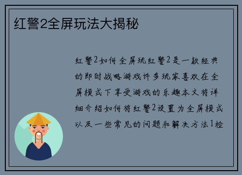 红警2全屏玩法大揭秘