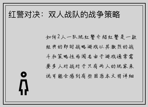 红警对决：双人战队的战争策略