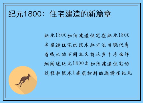 纪元1800：住宅建造的新篇章