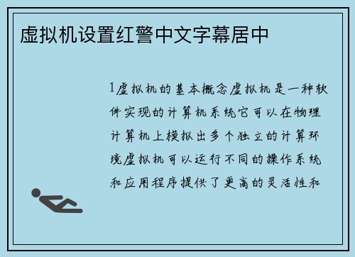 虚拟机设置红警中文字幕居中