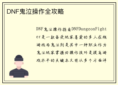 DNF鬼泣操作全攻略