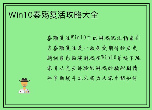 Win10秦殇复活攻略大全