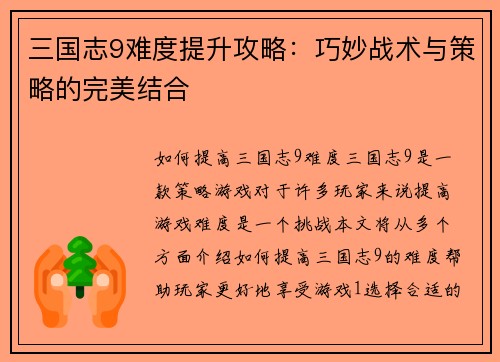 三国志9难度提升攻略：巧妙战术与策略的完美结合