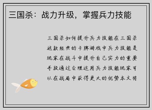 三国杀：战力升级，掌握兵力技能