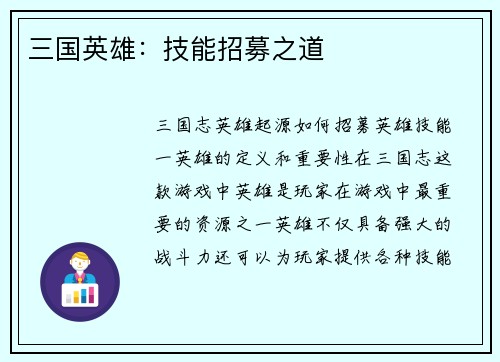 三国英雄：技能招募之道