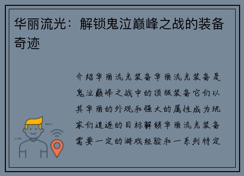 华丽流光：解锁鬼泣巅峰之战的装备奇迹