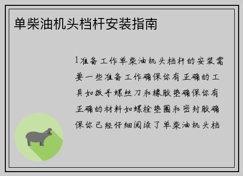 单柴油机头档杆安装指南