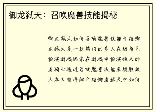 御龙弑天：召唤魔兽技能揭秘