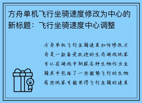 方舟单机飞行坐骑速度修改为中心的新标题：飞行坐骑速度中心调整