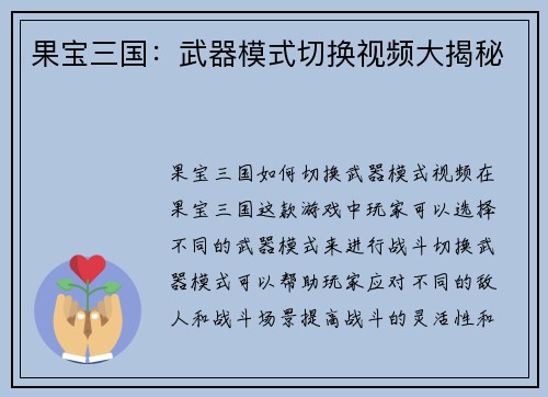 果宝三国：武器模式切换视频大揭秘