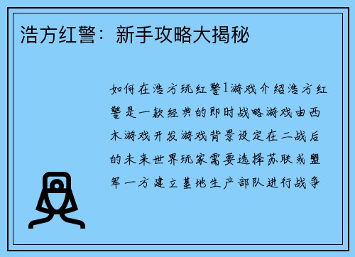 浩方红警：新手攻略大揭秘