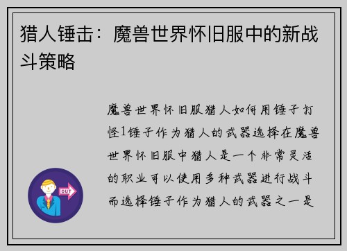 猎人锤击：魔兽世界怀旧服中的新战斗策略