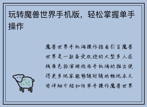玩转魔兽世界手机版，轻松掌握单手操作
