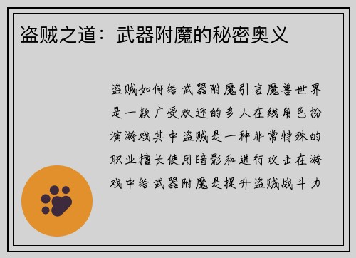 盗贼之道：武器附魔的秘密奥义