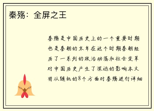 秦殇：全屏之王