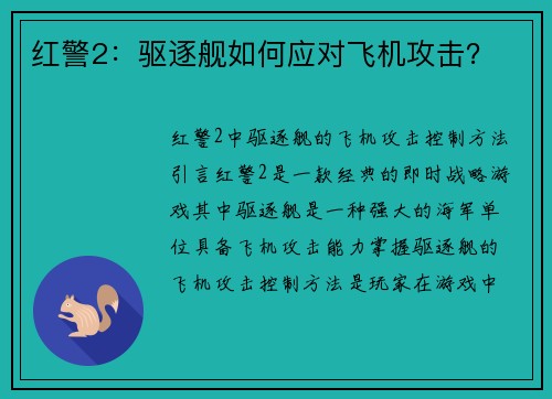 红警2：驱逐舰如何应对飞机攻击？